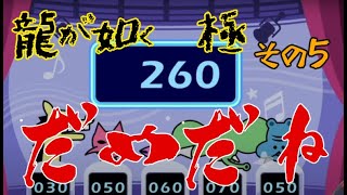 ⑤【龍が如く　極】ゲーセンで散財の予感！【初見プレイ】