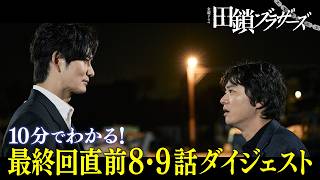 『田鎖ブラザーズ』10分でわかる! 最終回直前8･9話ダイジェスト【TBS】