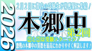 【中学受験】本郷中  第2回　算数  2026年度  解説の実況中継