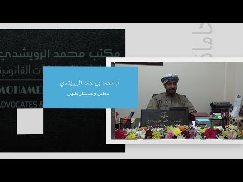 مكتب محمد الرويشيدي للمحاماة والاستشارات القانونية