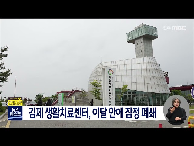 김제 생활치료센터, 이달 안에 잠정 폐쇄