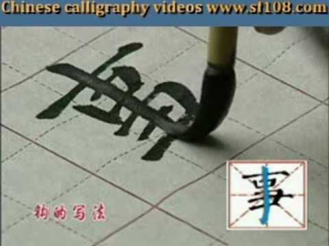 Yan Style Chinese Calligraphy Basic Stroke