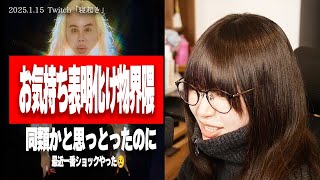 【悲報】たぬかな、アレン様にブロックされていたことが判明【2025/1/15切り抜き】