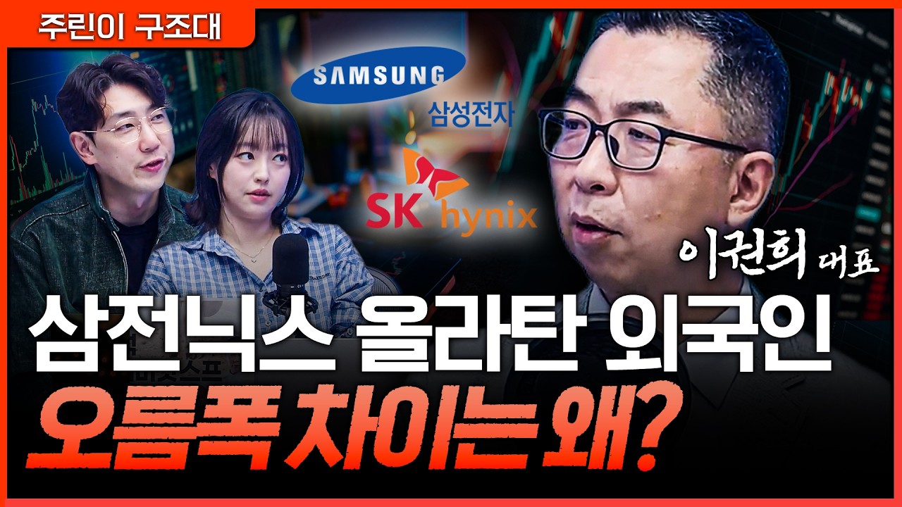 외국인 수급이 몰린 반도체주… 이제 삼전닉스 중 어디를 봐야 하나ㅣ명민준, 강아랑, 이권희 [주린이 구?