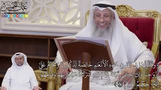 1078 - (وَقَالُواْ مَا فِي بُطُونِ هَٰذِهِ ٱلۡأَنۡعَٰمِ خَالِصَةٞ لِّذُكُورِنَا...) - عثمان الخميس