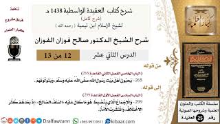 صورة 12 من 13/شرح العقيدة الواسطية (1438 هـ) /ويحبون أهل بيت رسول الله/صالح الفوزان/العقيدة/كبار العلماء