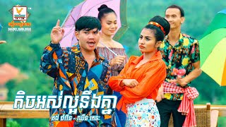 តិចអស់ល្អនឹងគ្នា | គង់ ចំរើន - ឈីន រតនៈ | MV | RHM