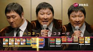 創味ハコネーゼ「重なり合う、濃厚な味わい」篇　15秒