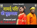 Namard Pati Ki Suhagrat II नामर्द पति की सुहागरात I I Primus H