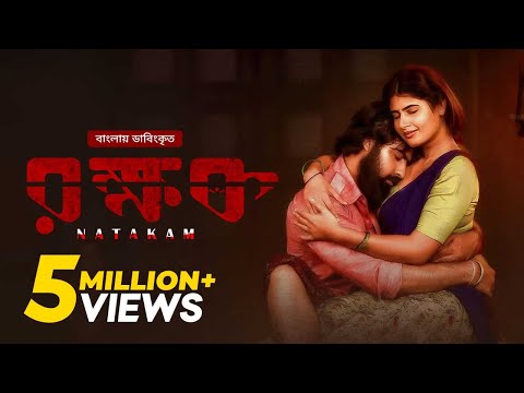 Natakam Full Movie | Bangla Dubbed Telugu Movie | রক্ষক | Ashish Gandhi, Ashima Narwal