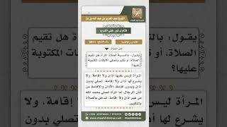 6911 - حكم الأذان والإقامة على المرأة - نور على الدرب image