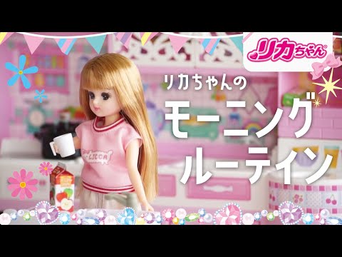 【リカちゃん】モーニングルーティンを大公開✨✨