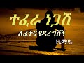Ethiopian Music Tefera Negash Lefetena Lyrics ተፈራ ነጋሽ ለፈተና በግጥም
