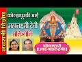 KOLHAPURCHI AAI MAHALAXMI कोहळापूरची आई महालक्ष्मी SURES
