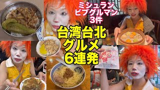 【台湾:台北グルメ巡り】食レポ6連発！ビブグルマン3件攻め【小籠包/魯肉飯/鶏肉飯/胡椒餅】