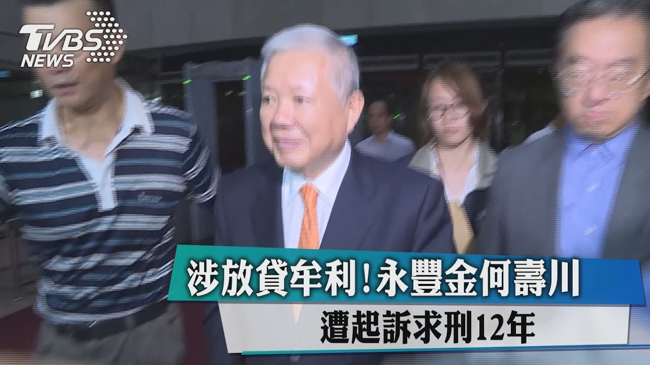 涉放貸牟利！永豐金何壽川　遭起訴求刑12年