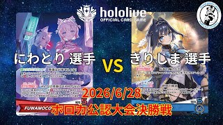 【ホロライブOCG/ホロカ】 にわとり 選手(FUWAMOCO) vs きりしま 選手(オーロ・クロニー)【6/28 公認大会決勝】