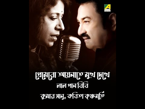 Premero Aaynate Mukh Dekhe | Lal Pan Bibi | Bengali Song | Kumar Sanu, Kavita Krishnamurthy
