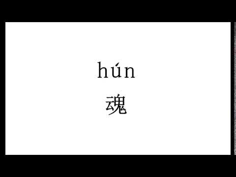 How to pronounce 魂（hun）in Chinese?