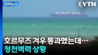[자막뉴스] 호르무즈 통과하려다 '이럴 수가'...막연해진 선박들 / YTN