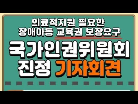 의료적지원이 필요한 장애아동 교육권 보장요구 국가인권위원회 진정 기자회견 이미지