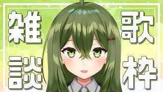 【歌枠/sing a song】ゲリラ！静かに少しだけ歌う&雑談！【#Vtuber #桜あおい】