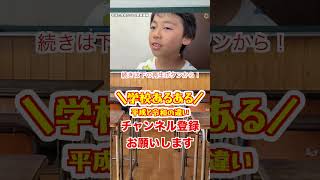 学校あるある「欠席連絡」平成と令和の違い！ #shorts