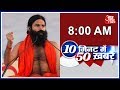 Baba Ramdev Display His Yoga Skills Ahead Of International Yoga Day 10 Minute 50 Khabrien