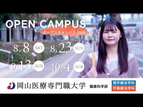 理学療法学科 【CM 大学進学 リハビリ系 四年制大学 健康科学部 理学療法学科 作業療法学科 】岡山医療専門職大学 オープンキャンパス開催　新CM完成！