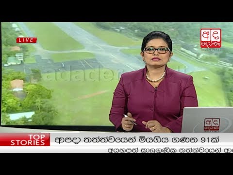 Ada Derana Prime Time News Bulletin 06.55 pm -  2017.05.26