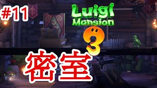【ルイージマンション３】第１１話　謎解きをゴリ押しで相殺するのに理由はいらない