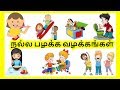 நல்ல பழக்க வழக்கங்கள் Learn Good Habits In Tamil For Kids த�