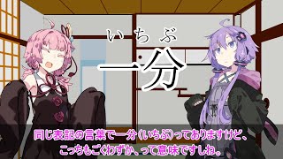 【VOICEROID劇場】「一分」