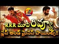 RRR Movie Review | Rajamouli RRR Movie Review | RRR Movie Telugu Review    | T2BLive