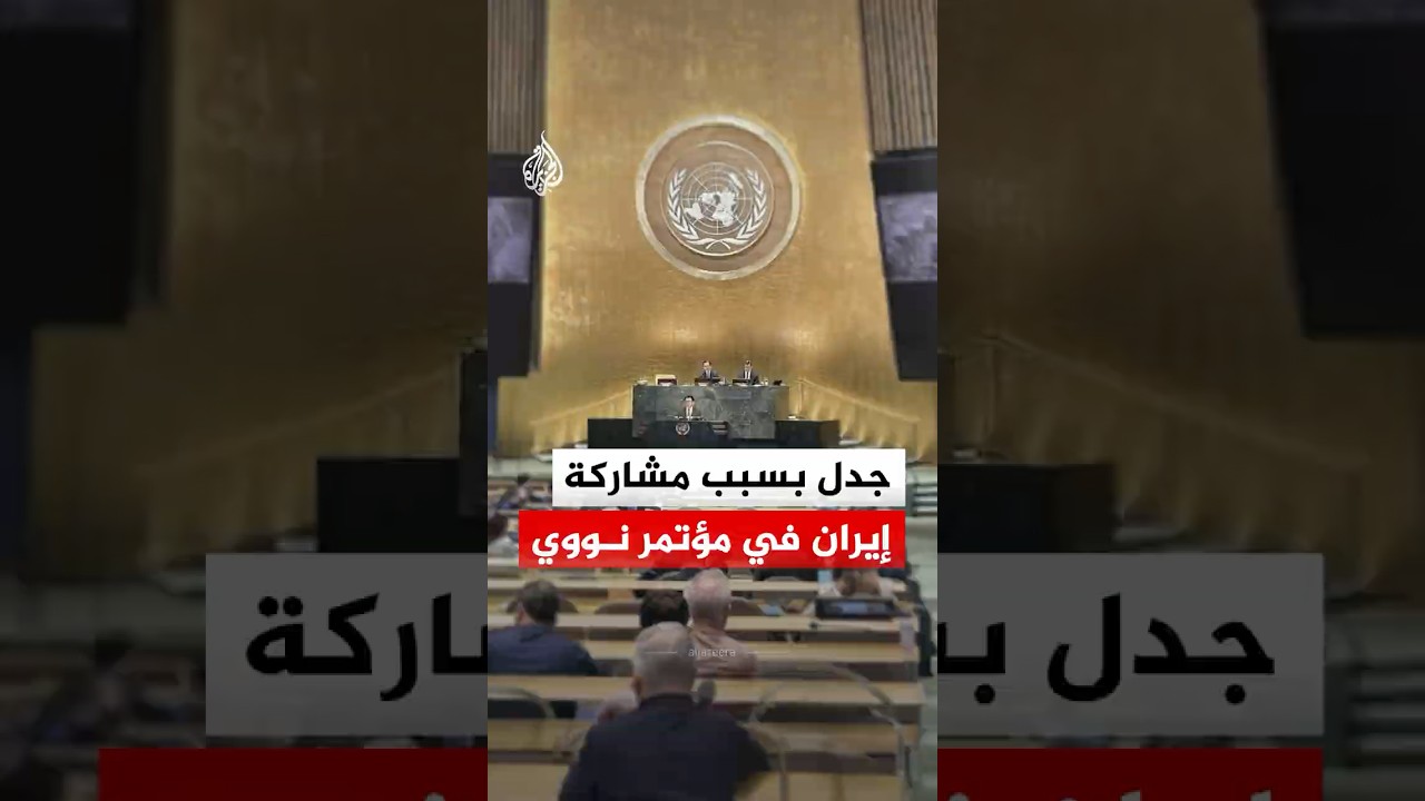 فيديو | جدل بسبب مشاركة إيران في مؤتمر نووي.. ما القصة؟