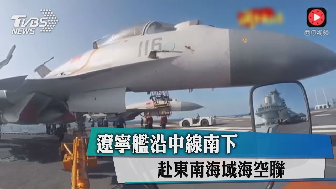 遼寧艦沿中線南下 赴東南海域海空聯訓