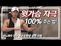 윗가슴 자극 안오는분들? 이렇게 해보세요!