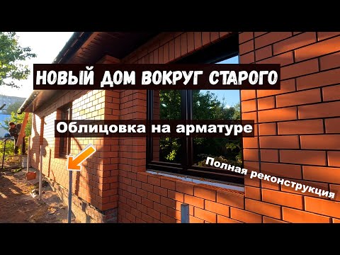 A new house AROUND the old one. The story of saving an 80-year-old wreck. Facing that hangs in th...