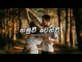 Hamuwi venwi | slowed and reverb | හමුවී වෙනවී ගෙවෙනා | Rikizz music