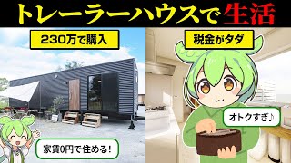230万で買える！トレーラーハウス生活の実態とは？【ずんだもん＆ゆっくり解説】