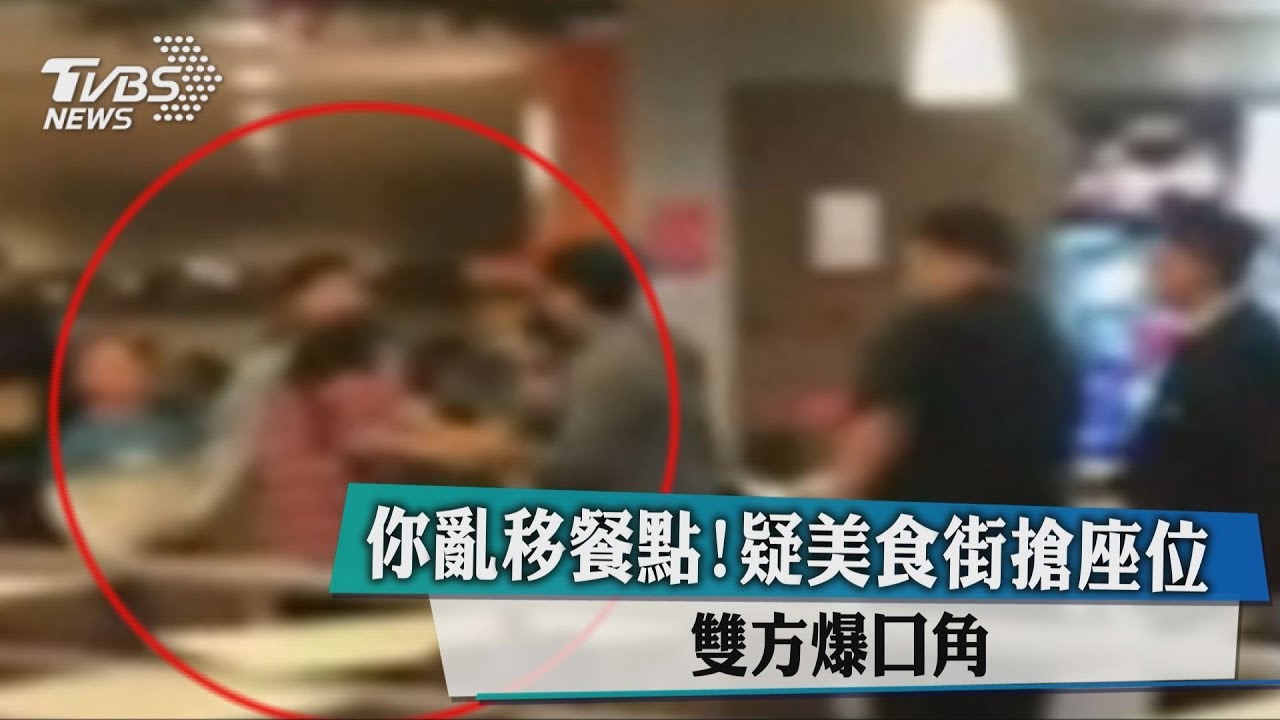 你亂移餐點！疑美食街搶座位　雙方爆口角