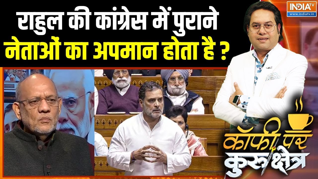 Shakeel Ahmad On Rahul Gandhi : राहुल की कांग्रेस में पुराने नेताओं का अ?