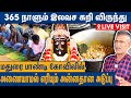 365 நாளும் கிடா விருந்து Miss ஆச்சுன்னா மு