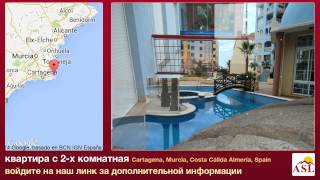 квартира с 2-х комнатная в Cartagena, Murcia, Costa Cálida Almería