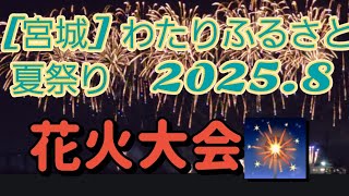 [宮城県] わたりふるさと夏祭り #花火🎇大会🎇