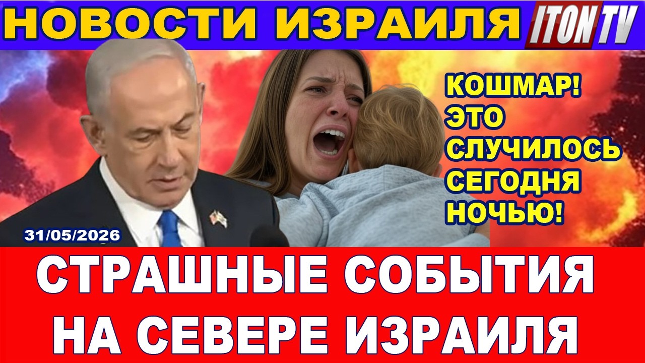 Кошмар! Это случилось сегодня ночью! Страшные события на севере Израиля! Нов?