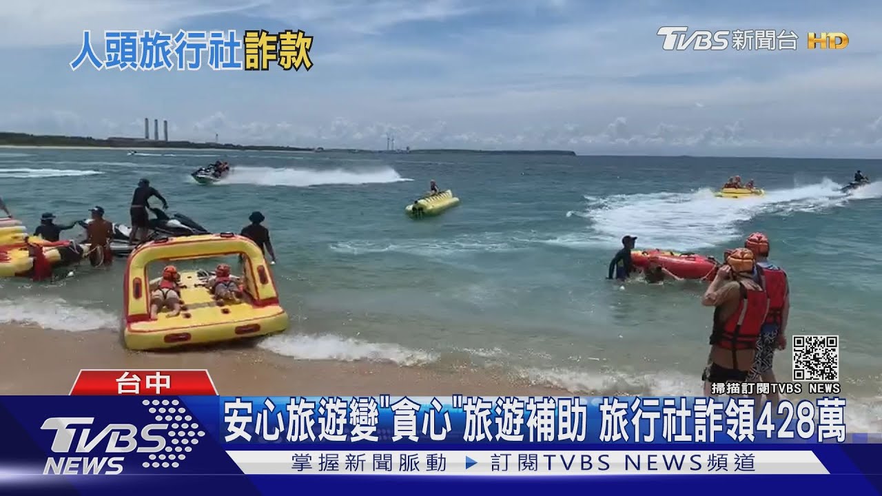 安心旅遊變「貪心」旅遊補助 旅行社詐領428萬