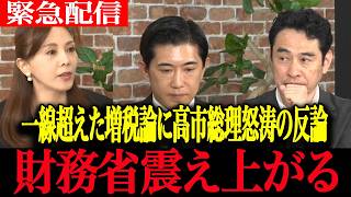 【高市政権最新】「増税しなきゃ財政崩壊する...」高市総理が嘘を完全粉砕し震え上がる財務省とオールドメディア【高市早苗　自民党　財務省　消費税減税】