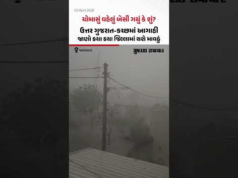 ચોમાસું વહેલું બેસી ગયું કે શું? ઉત્તર ગુજરાત-કચ્છમાં આગાહી, જાણો કયા કયા જિલ્લામાં થશે માવઠું