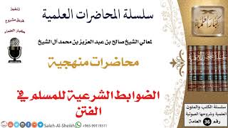 الضوابط الشرعية للمسلم في الفتن لمعالي الشيخ صالح آل الشيخ - المنهج - كبار العلماء image